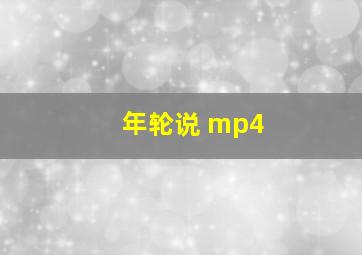 年轮说 mp4